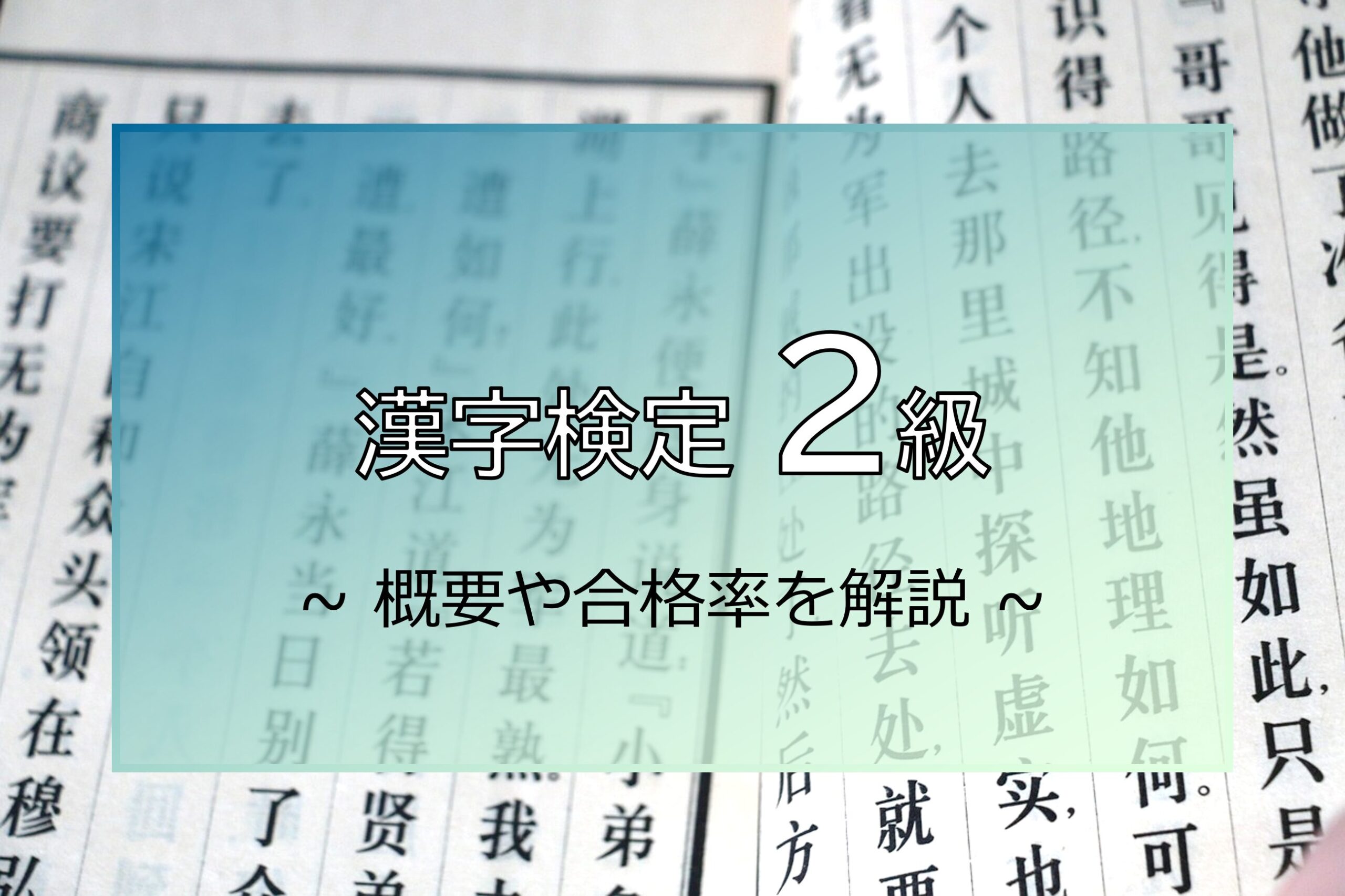 漢字検定2級の解説を行うことを示すアイキャッチ画像
